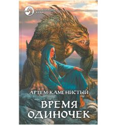 Каменистый Артем. Время одиночек