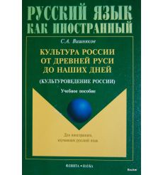 Культура России от Древней Руси до наших дней (культуроведение России): Учебное пособие