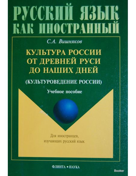 Культура России от Древней Руси до наших дней (культуроведение России): Учебное пособие
