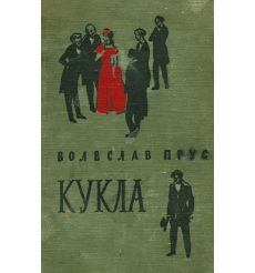 Прус Болеслав. Кукла