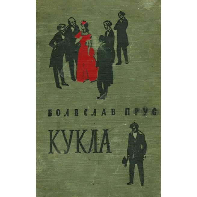 Прус Болеслав. Кукла