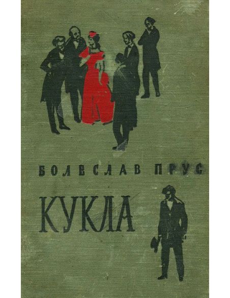 Прус Болеслав. Кукла