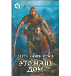 Каменистый Артем. Это наш дом