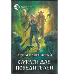 Каменистый Артем. Сафари для победителей