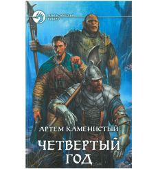 Каменистый Артем. Четвертый год