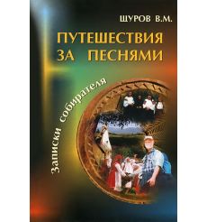 Путешествия за песнями. Записки собирателя (+ CD-ROM)