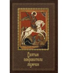 Святые покровители мужчин