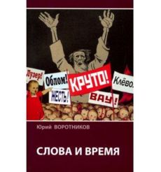 Воротников Ю.Л. Слово и время
