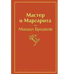 Булгаков М. Мастер и Маргарита