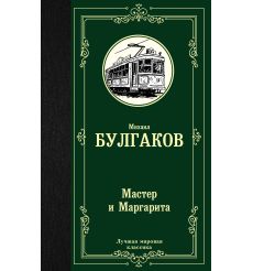 Булгаков М. Мастер и Маргарита