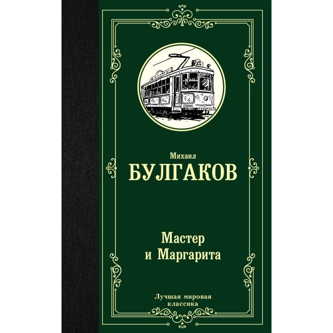 Булгаков М. Мастер и Маргарита