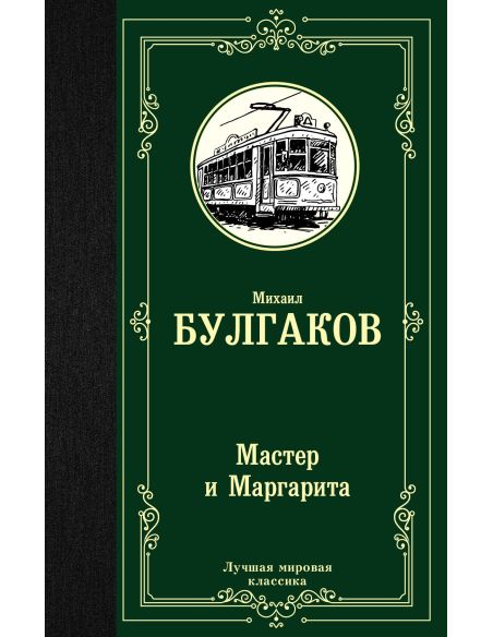 Булгаков М. Мастер и Маргарита