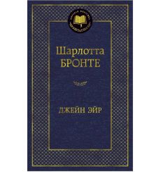 Бронте Ш. Джейн Эйр
