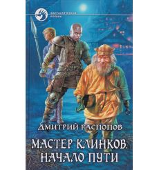 Распопов Дмитрий. Мастер клинков. Начало пути