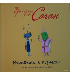 Саган Ф. Муравьиха и Кузнечик