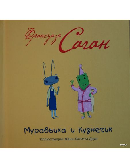 Саган Ф. Муравьиха и Кузнечик