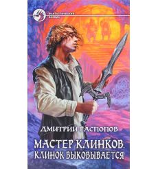Распопов Дмитрий. Мастер клинков. Начало пути