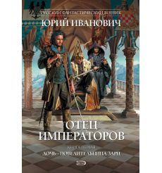 Иванович Юрий. Отец императоров. Дочь - повелительница Зари