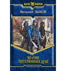 Зыков Виталий. Во имя потерянных душ