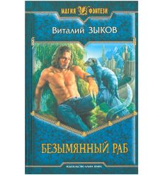 Зыков Виталий. Безымянный раб
