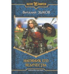 Зыков Виталий. Наемник Его Величества