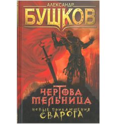 Бушков Александр. Король и его королева