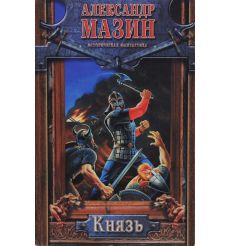 Мазин Александр.  Князь