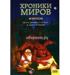 Хроники миров: Фэнтези