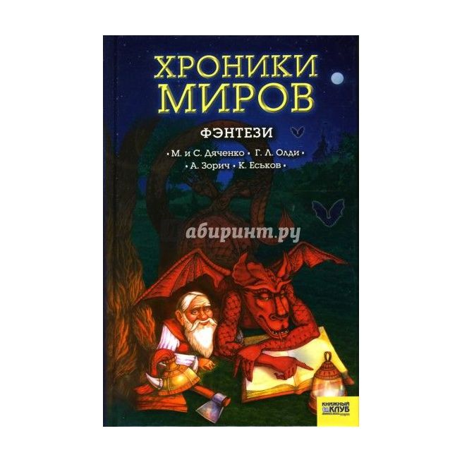 Хроники миров: Фэнтези