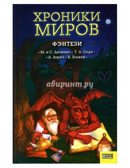 Хроники миров: Фэнтези