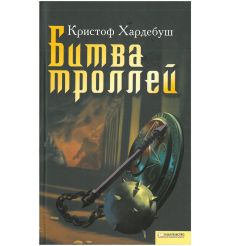 Хардебуш Кристоф. Битва троллей