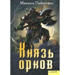 Пайнкофер Михаэль. Скргей. Князь орков