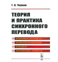 Теория и практика синхронного перевода. Гелий Чернов 2