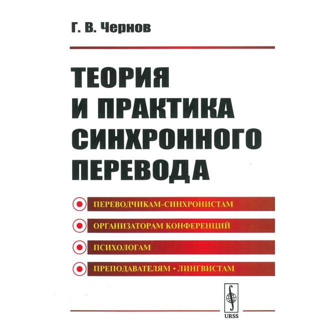 Теория и практика синхронного перевода. Гелий Чернов