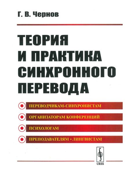 Теория и практика синхронного перевода. Гелий Чернов