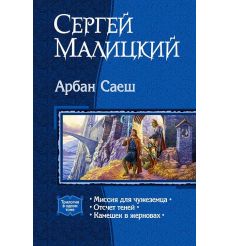 Малицкий Сергей. Арбан Саеш