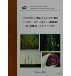 Перспективы развития «зелёной» экономики: вызовы для России