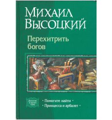 Высоцкий Михаил. Перехитрить богов