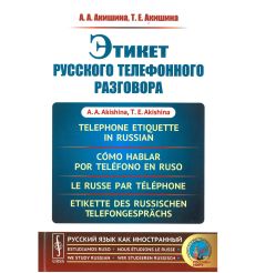 Акишина А.А., Акишина Т.Е. Этикет русского телефонного разговора