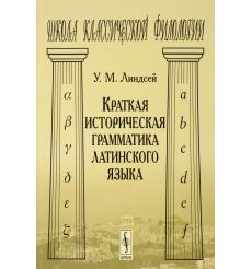 Краткая историческая грамматика латинского языка