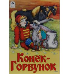 Конёк-горбунок 2