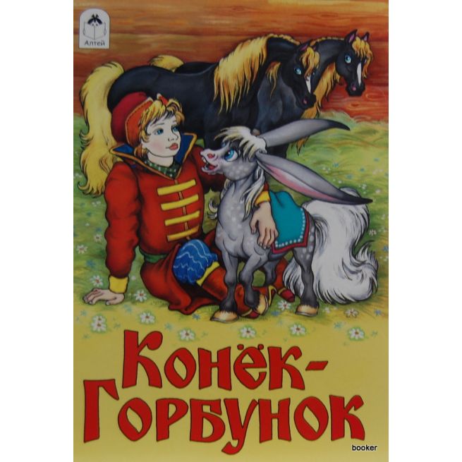 Ершов Петр. Конек-Горбунок