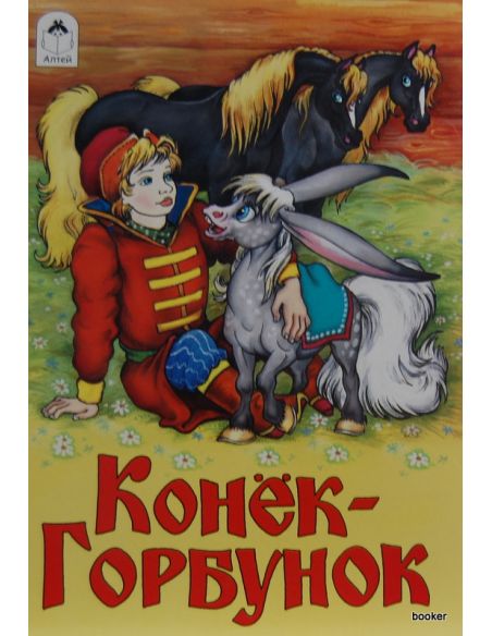 Ершов Петр. Конек-Горбунок