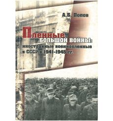 Пленные большой войны: иностранные военнопленные в СССР в 1941-1945 гг.