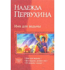 Первухина Надежда. Имя для ведьмы