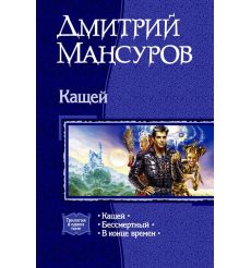 Мансуров Дмитрий. Кащей
