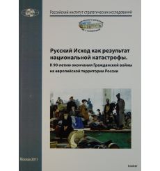 Русский Исход как результат национальной катастрофы. К 90-летию окончания Гражданской войны на европейской территории России