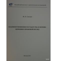 Взаимоотношения государства и Церкви: церковно-правовой взгляд