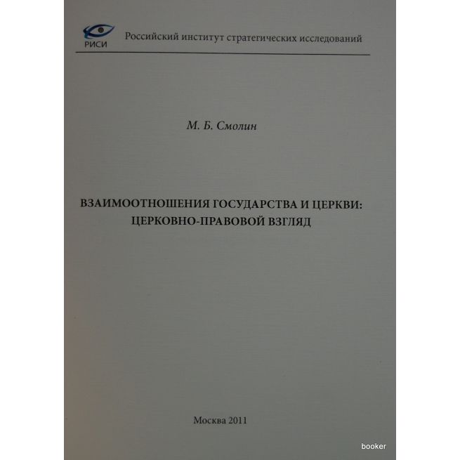 Взаимоотношения государства и Церкви: церковно-правовой взгляд