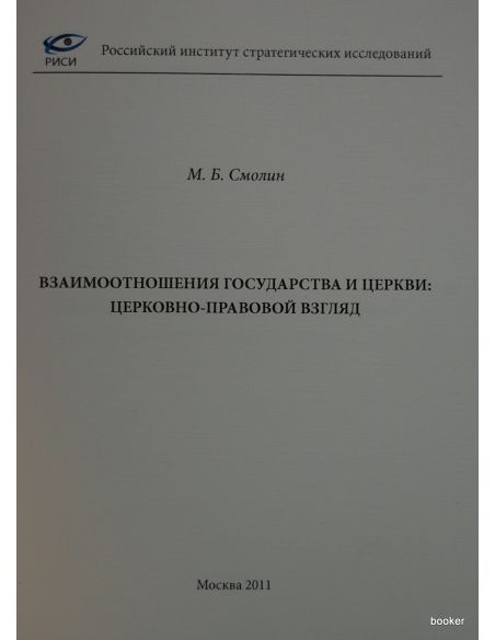 Взаимоотношения государства и Церкви: церковно-правовой взгляд